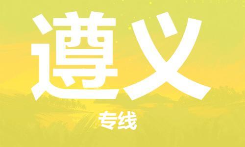 金坛到遵义物流公司