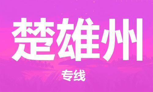 丹阳市到楚雄州物流专线-丹阳市到楚雄州货运公司