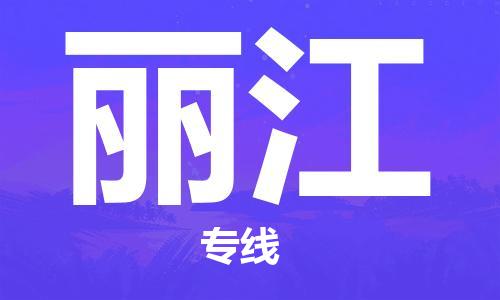 金坛到丽江物流公司