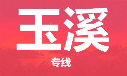 丹阳市到玉溪物流专线-丹阳市到玉溪货运公司