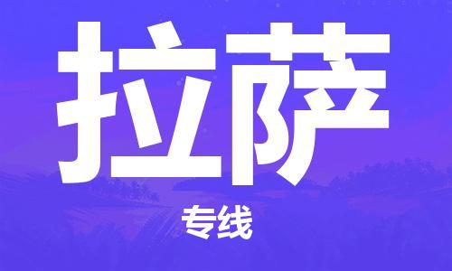 苏州到拉萨专线物流公司_苏州到拉萨专线货运