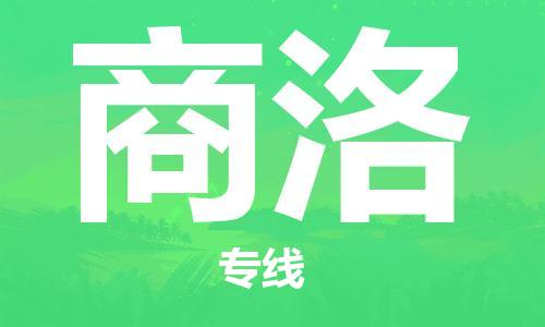 金坛到商洛物流专线-金坛区到商洛物流公司-金坛区到商洛货运专线