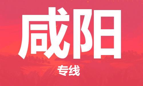 丹阳市到咸阳物流专线-丹阳市到咸阳货运公司