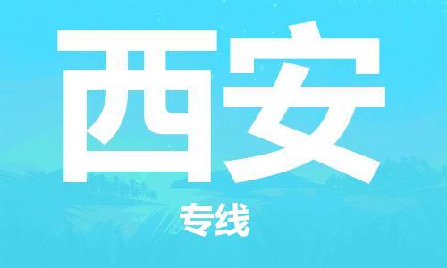 丹阳市到西安物流专线-丹阳市到西安货运公司