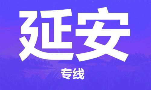 苏州到延安专线物流公司_苏州到延安专线货运