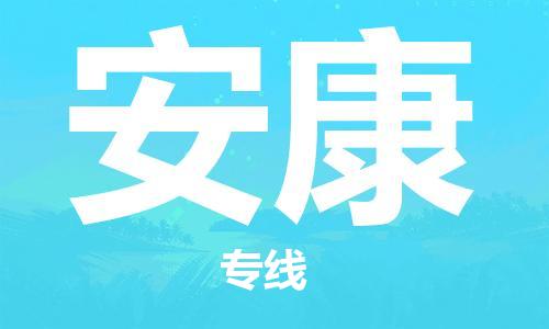 张家港到安康物流专线-张家港市至安康物流公司-安康运输专线