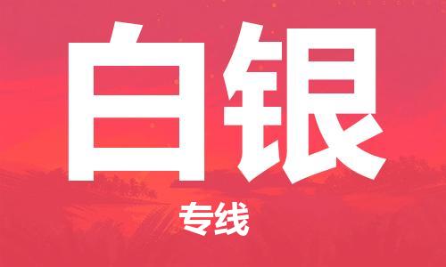 张家港到白银物流专线-张家港市至白银物流公司-白银运输专线