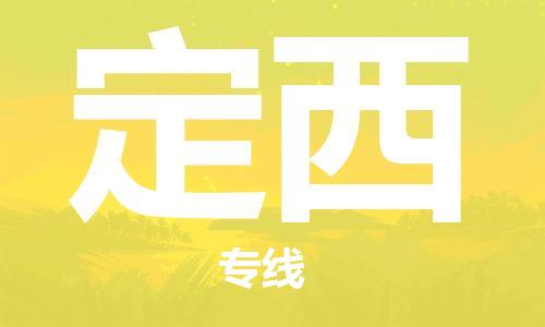 苏州到定西专线物流公司_苏州到定西专线货运