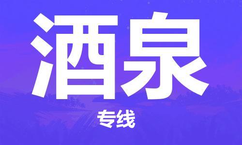 金坛到酒泉物流公司