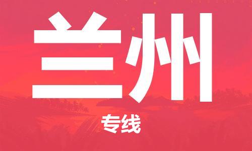 丹阳市到兰州物流专线-丹阳市到兰州货运公司