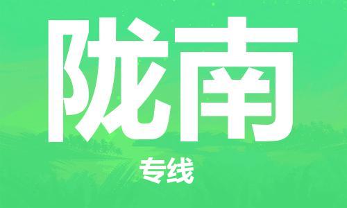 徐州到陇南物流专线需要几天,徐州到陇南物流公司零担整车价格