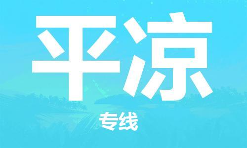 丹阳市到平凉物流专线-丹阳市到平凉货运公司