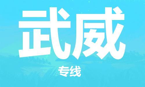 金坛到武威物流公司