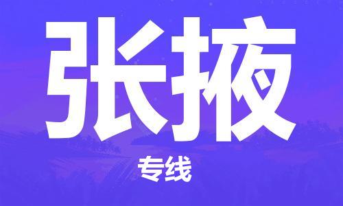 镇江到张掖物流专线-镇江到张掖物流公司-张掖货运专线