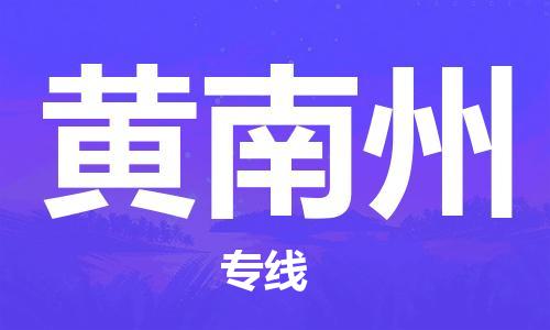 徐州到黄南州物流专线需要几天,徐州到黄南州物流公司零担整车价格