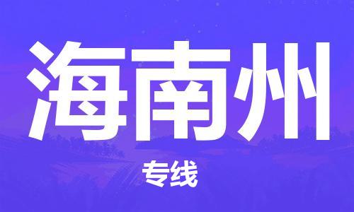 金坛到海南州物流公司