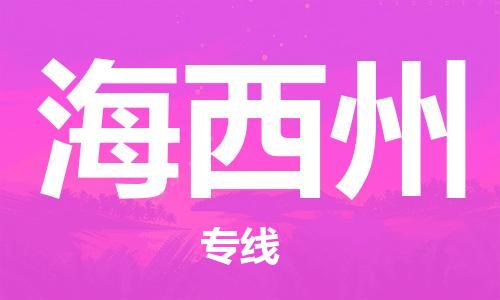 丹阳市到海西州物流专线-丹阳市到海西州货运公司