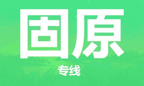 金坛到固原物流专线-金坛区到固原物流公司-金坛区到固原货运专线