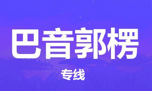 丹阳市到巴音郭楞物流专线-丹阳市到巴音郭楞货运公司