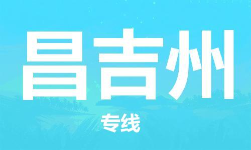 金坛到昌吉州物流专线-金坛区到昌吉州物流公司-金坛区到昌吉州货运专线