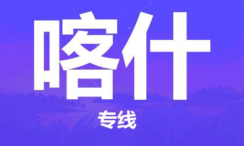 张家港到喀什物流专线-张家港市至喀什物流公司-喀什运输专线