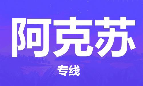 苏州到阿克苏专线物流公司_苏州到阿克苏专线货运