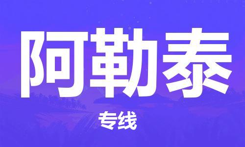 丹阳市到阿勒泰物流专线-丹阳市到阿勒泰货运公司