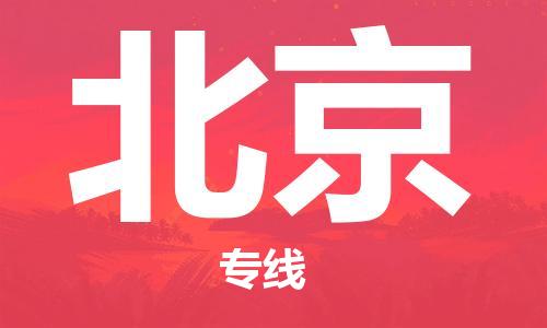 丹阳市到北京物流专线-丹阳市到北京货运公司