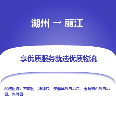 湖州到丽江物流专线-丽江到湖州货运公司【专线往返】