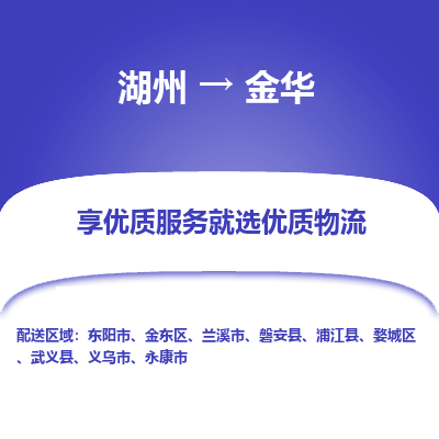 湖州到金华物流专线-湖州到金华货运公司【专线往返】