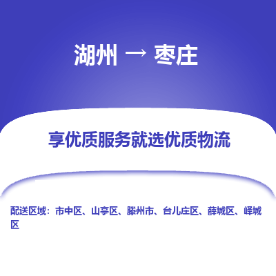 湖州到枣庄物流专线-湖州到枣庄货运公司【专线往返】