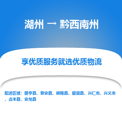 湖州到黔西南州物流专线-湖州到黔西南州货运公司【专线往返】