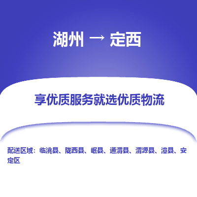 湖州到定西物流专线-湖州到定西货运公司【专线往返】