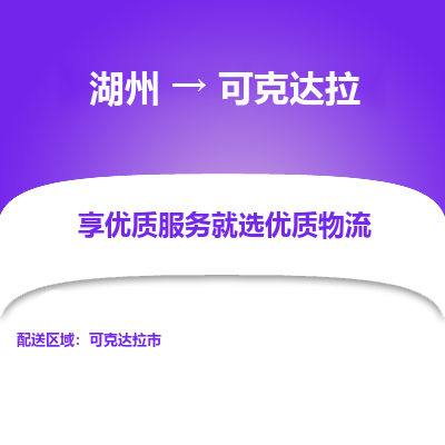 湖州到可克达拉物流专线-湖州到可克达拉货运公司【专线往返】