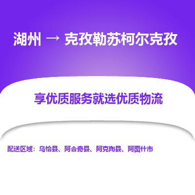 湖州到克孜勒苏柯尔克孜物流专线-湖州到克孜勒苏柯尔克孜货运公司【专线往返】