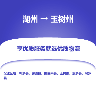 湖州到玉树州物流专线-湖州到玉树州货运公司【专线往返】