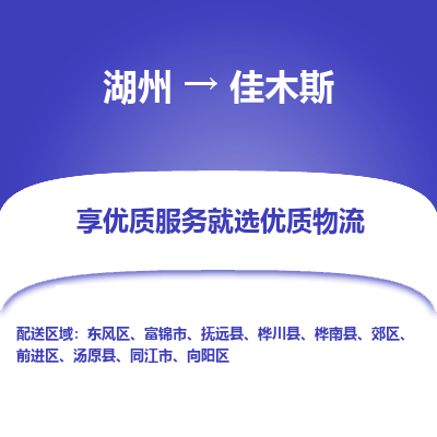 湖州到佳木斯物流专线-湖州到佳木斯货运公司【专线往返】