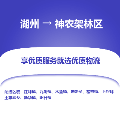 湖州到神农架林区物流专线-湖州到神农架林区货运公司【专线往返】