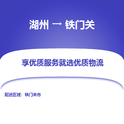 湖州到铁门关物流专线-湖州到铁门关货运公司【专线往返】