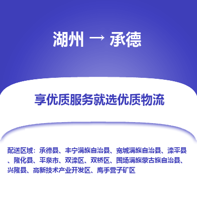 湖州到承德物流专线-湖州到承德货运公司【专线往返】