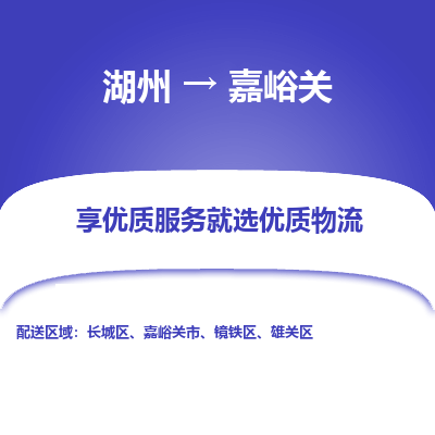 湖州到嘉峪关物流专线-湖州到嘉峪关货运公司【专线往返】