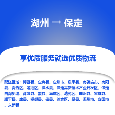 湖州到保定物流专线-湖州到保定货运公司【专线往返】