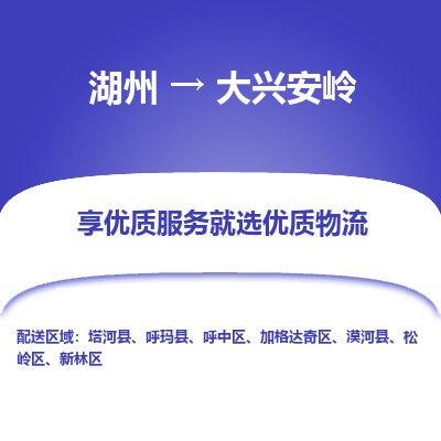 湖州到大兴安岭物流专线-湖州到大兴安岭货运公司【专线往返】