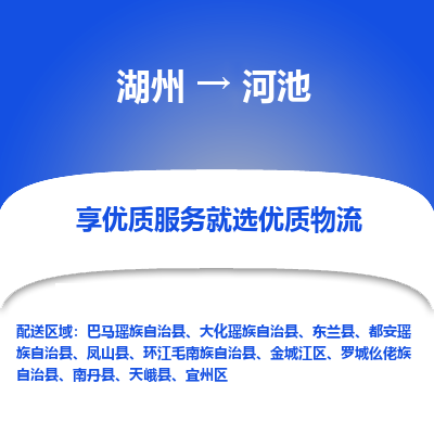 湖州到河池物流专线-湖州到河池货运公司【专线往返】