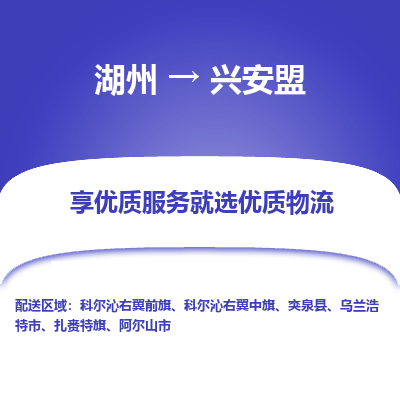 湖州到兴安盟物流专线-湖州到兴安盟货运公司【专线往返】