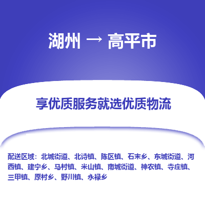 湖州到高平市物流专线-湖州到高平市货运公司