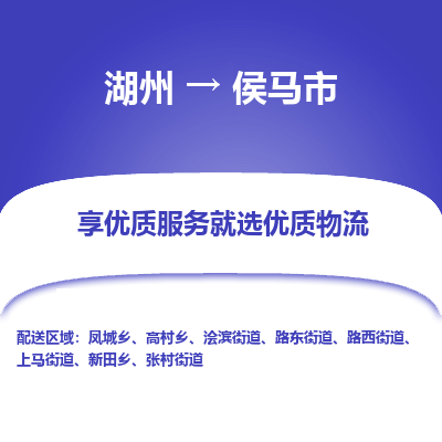 湖州到侯马市物流专线-湖州到侯马市货运公司