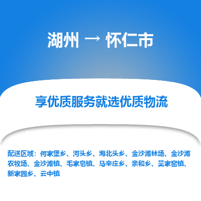 湖州到怀仁市物流专线-湖州到怀仁市货运公司