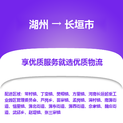 湖州到长垣市物流专线-湖州到长垣市货运公司