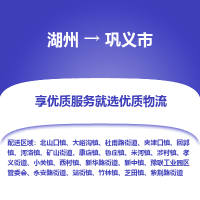 湖州到巩义市物流专线-湖州到巩义市货运公司